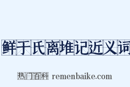 鲜于氏离堆记近义词是什么意思的图片